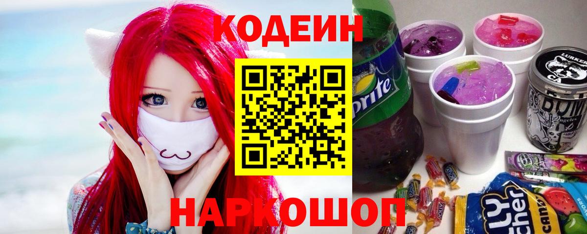 Codein напиток Lean (лин)  Кодеиновый сироп Lean напиток Lean (лин)  Мариинск  Вход с VPN 